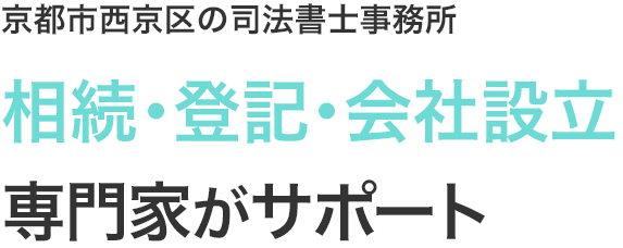 京都市西京区の司法書士事務所 相続・登記・会社設立 専門家がサポート